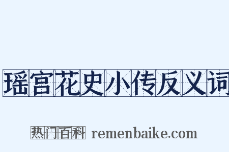 瑶宫花史小传反义词是什么意思的图片